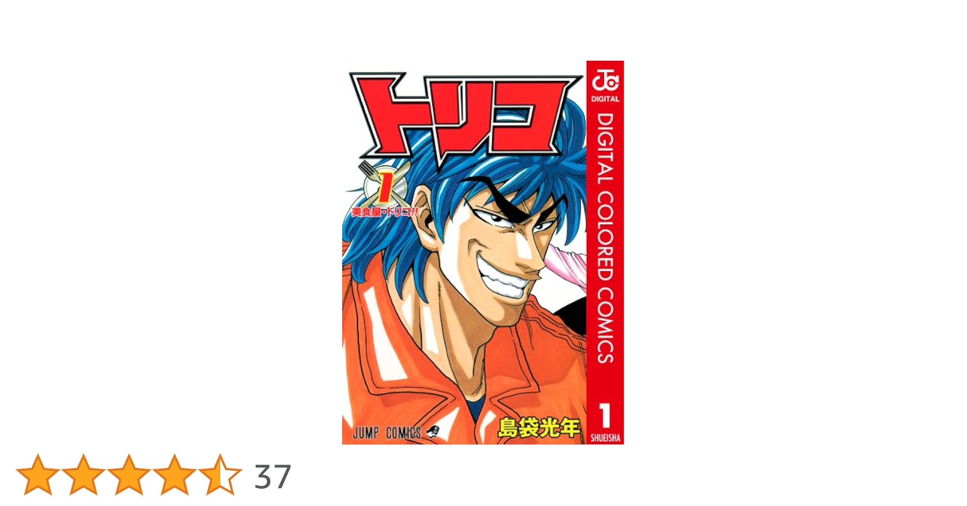 Amazon.co.jp: トリコ カラー版 1 (ジャンプコミックスDIGITAL