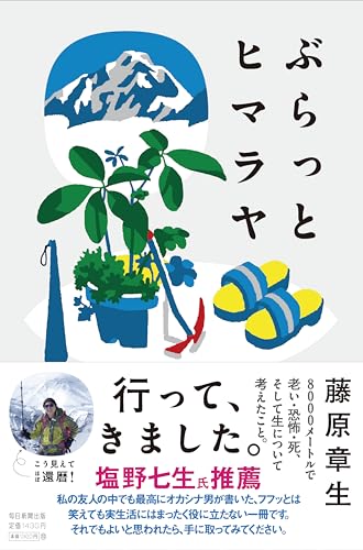 ぶらっとヒマラヤ