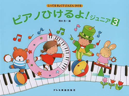 無料電子書籍アプリ しってるきょくでどんどんひける ピアノひけるよ!ジュニア(3) バイ