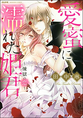 愛蜜に濡れた姫君 ～煉獄の恋～ (ぶんか社コミックス)
