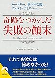 奇跡をつかんだ失敗の顚末 (青春文庫)