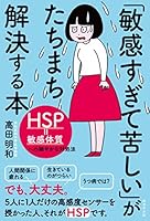 「敏感すぎて苦しい」がたちまち解決する本 4331521222 Book Cover