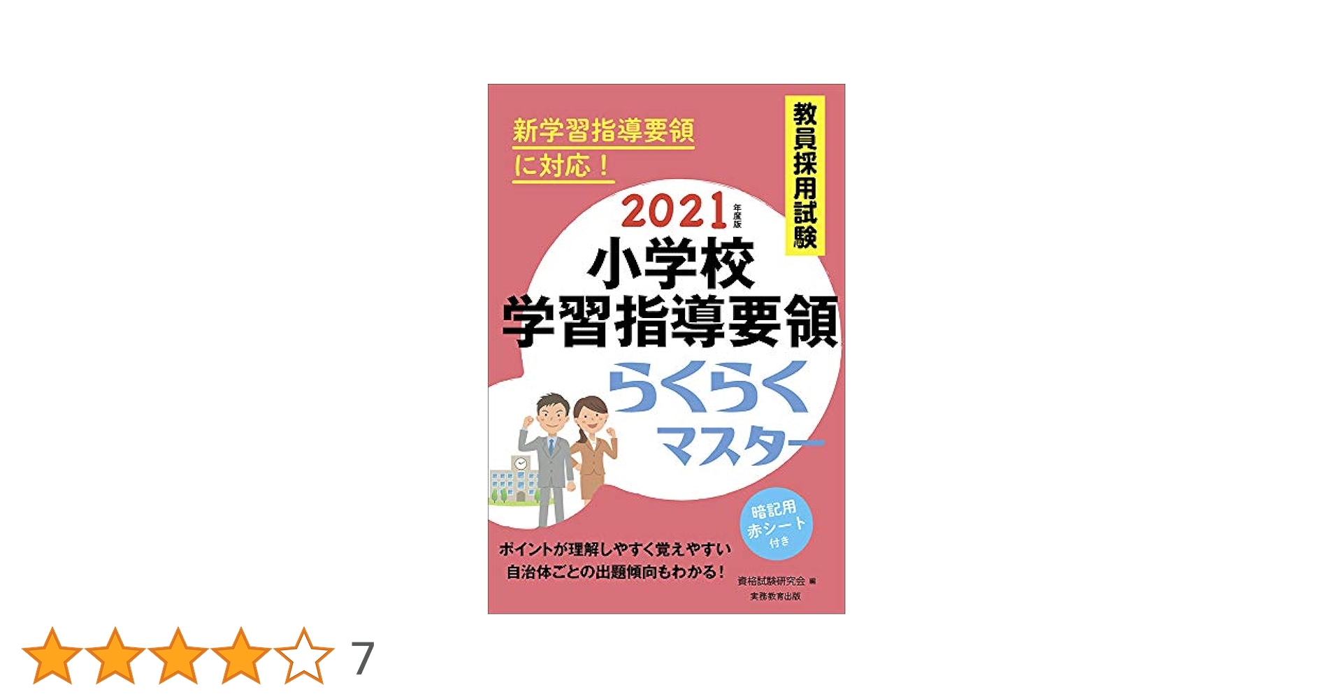 教員採用試験 小学校学習指導要領らくらくマスター 2021年度