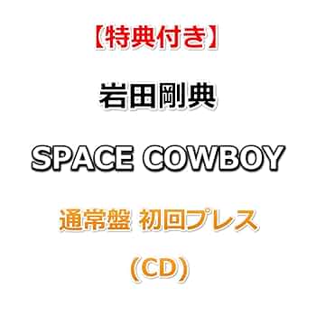 Amazon.co.jp: 【特典付】 岩田剛典 SPACE COWBOY 【 通常盤 初回