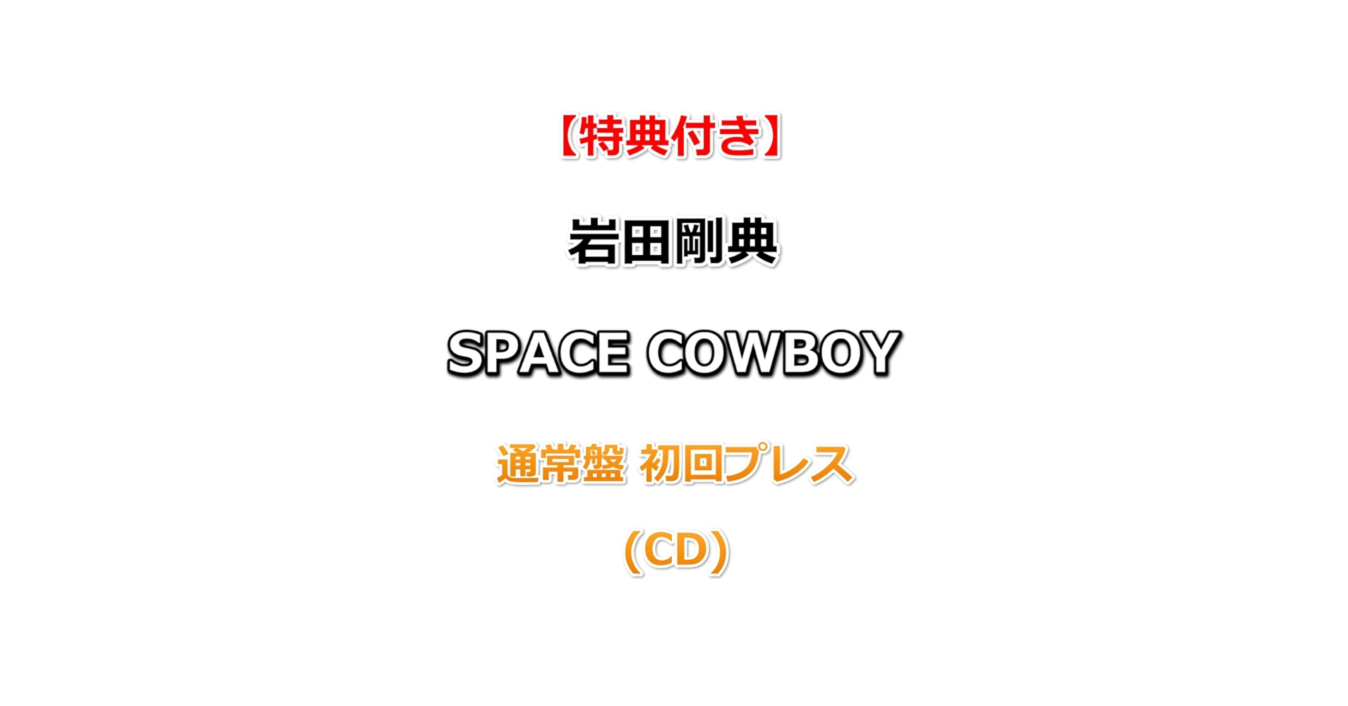 Amazon.co.jp: 【特典付】 岩田剛典 SPACE COWBOY 【 通常盤 初回