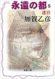 永遠の都５―迷宮―（新潮文庫）