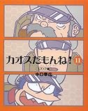 カオスだもんね! ミズトフ編 (11) (ハイパーレポートC)
