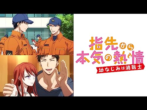 『指先から本気の熱情-幼なじみは消防士-』3巻