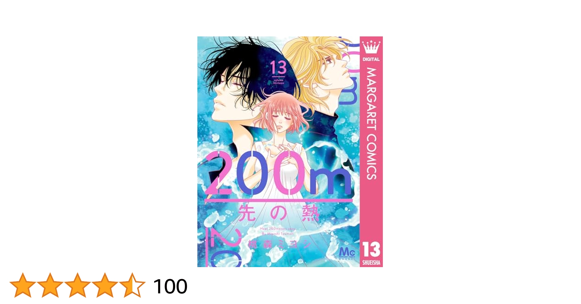 【美品】200m先の熱　1〜13巻　桃森ミヨシ　マーガレットコミックス　全冊帯付 200m先の熱 13 (マーガレットコミックスDIGITAL) | 桃森ミヨシ