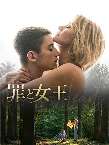 罪と女王(字幕版) 罪と女王(字幕版)