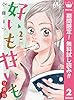 好いも甘いも 分冊版【期間限定無料】 2 (マーガレットコミックスDIGITAL)