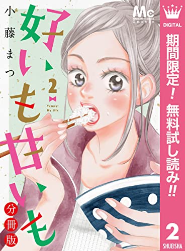 好いも甘いも 分冊版【期間限定無料】 2 (マーガレットコミックスDIGITAL)