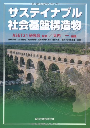 サステイナブル社会基盤構造物 | 大内 一, ASET21研究会, ASET21