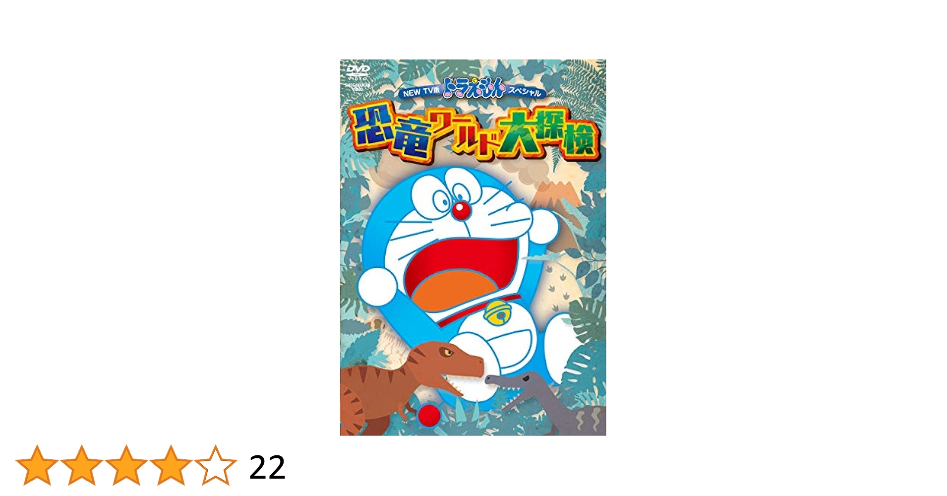 Amazon.co.jp: NEW TV版ドラえもんスペシャル「恐竜ワールド大