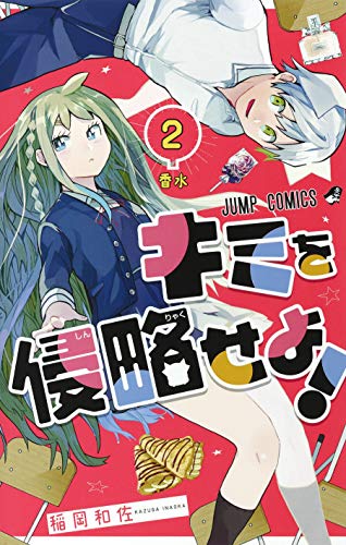 キミを侵略せよ! 2 (ジャンプコミックス)