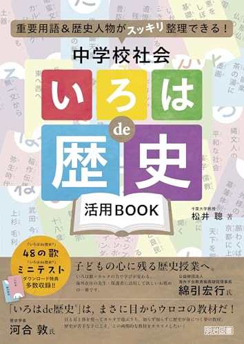 重要用語＆歴史人物がスッキリ整理できる！ 中学校社会「いろはde歴史」活用BOOK