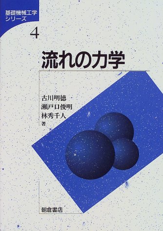 流れの力学 (基礎機械工学シリーズ)