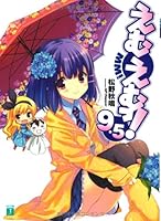 えむえむっ！ 9.5 4840134251 Book Cover