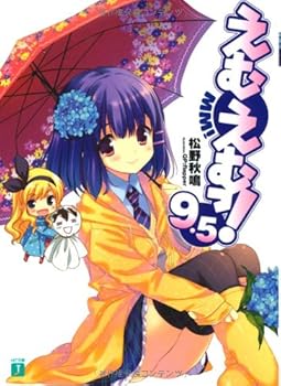 えむえむっ！ 9.5 - Book #9.5 of the えむえむっ！[MM!] (MF文庫J)