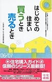 はじめての住まい買うとき売るとき (’06‐’07年度) (住宅情報)