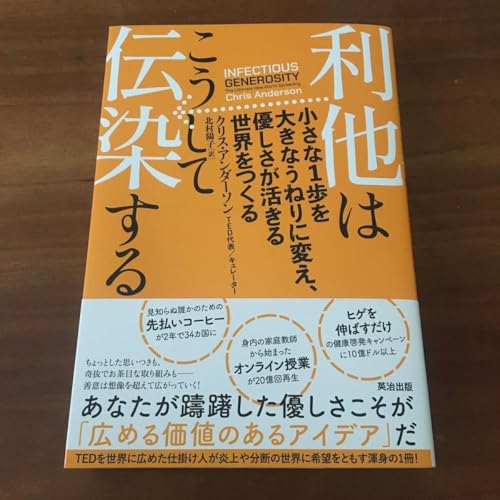 利他はこうして伝染する 小さな1歩を大きなうねりに変え、優しさが活きる世界をつくるのサムネイル
