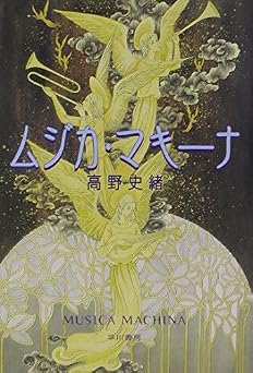 ムジカ・マキーナ (ハヤカワ文庫JA)