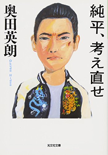 純平、考え直せ (光文社文庫 お 36-3)