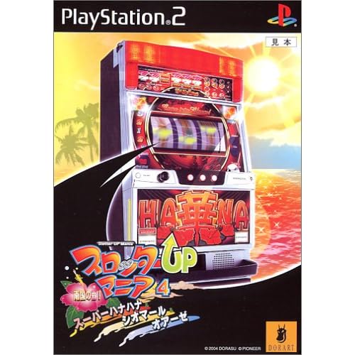 スロッターUPマニア4 南国の香！スーパーハナハナ＆シオマール＆オアー