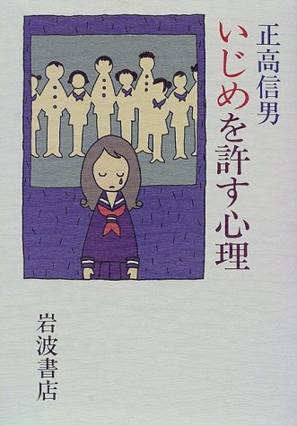 いじめを許す心理 | 正高 信男 |本 | 通販 | Amazon