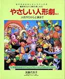 やさしい人形劇 人形作りから上演まで 松戸市おはなしキャラバン方式 (No.4)