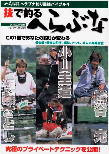 無料電子書籍 おすすめ 技で釣るへらぶな―小山圭造・伊藤さとし・熊谷充 (Sanwa mook―ヘラブナ釣 バイ