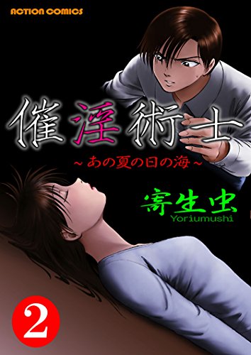 『催淫術士～あの夏の日の海～』2巻