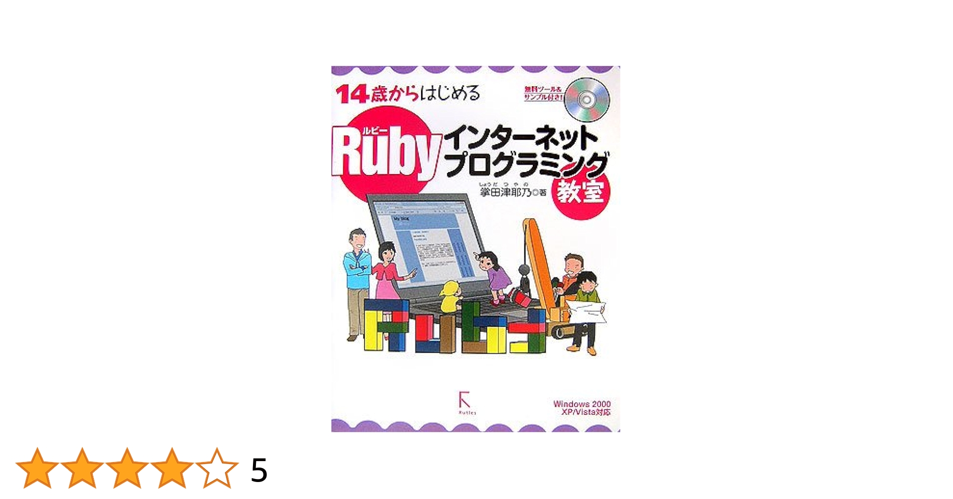 Amazon.co.jp: 14歳からはじめるRubyインターネット