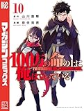 １００万の命の上に俺は立っている（１０） (週刊少年マガジンコミックス)