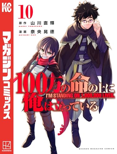 100万の命の上に俺は立っている(10) (週刊少年マガジンコミックス)