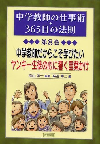 中学教師だからこそ学びたいヤンキー生徒の心に響く言葉かけ 中学教師の仕事術 365日の法則 第8巻 Amazon Com Au Books