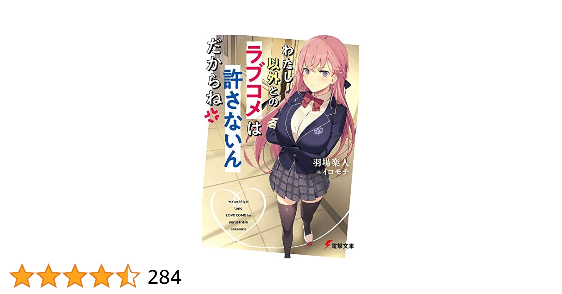 Amazon.co.jp: わたし以外とのラブコメは許さないんだからね