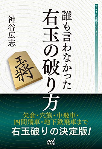 無料電子書籍 アプリ 誰も言わなかった右玉の破り方 (マイナビ将棋BOOKS) バイ