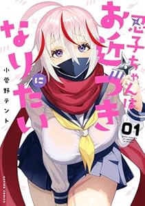 忍子ちゃんはお近づきになりたい ： 1 (アクションコミックス)