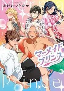 マーメイド♡プリンス（１）【電子限定おまけ付き】 (ディアプラス・コミックス)