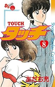 タッチ 完全復刻版 26 少年サンデーコミックス あだち充 少年マンガ Kindleストア Amazon タッチ 完全復刻版 26 少年サンデーコミックス あだち充 少年マンガ Kindleストア Amazon