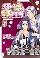 お局令嬢と朱夏の季節　〜冷徹宰相様のお飾りの妻になったはずが、溺愛されています〜（6）