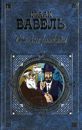 Odesskie rasskazy [Russian] 5040028636 Book Cover