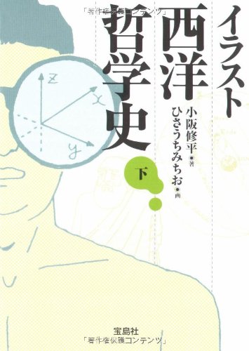 イラスト西洋哲学史 下 宝島社文庫 小阪 修平 ひさうち みちお 本 通販 Amazon