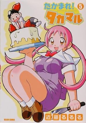 Amazon.co.jp: たかまれ!タカマル 1 (BEAM COMIX) : 近藤 るるる: 本