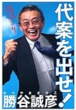 代案を出せ!