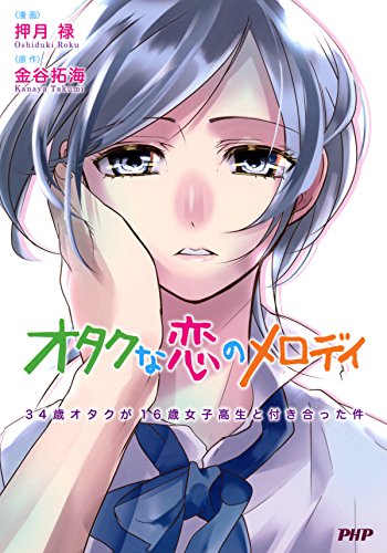 オタクな恋のメロディ 34歳オタクと16歳女子高生が付き合った件 金谷 拓海 押月 禄 Kindle本 Kindleストア Amazon
