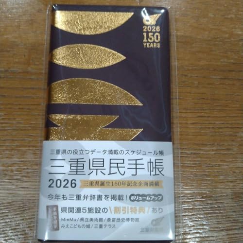 三重県民手帳 2026 150周年記念