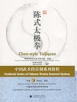 陈式太极拳：中国武术段位制系列教程（配教学光盘） 7040258315 Book Cover