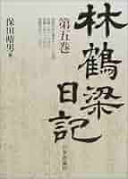 林鶴梁日記 全6巻 揃 日本評論社　林靏梁 嘉永2年～嘉永3年｜日本評論社
